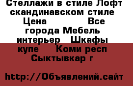 Стеллажи в стиле Лофт, скандинавском стиле › Цена ­ 15 900 - Все города Мебель, интерьер » Шкафы, купе   . Коми респ.,Сыктывкар г.